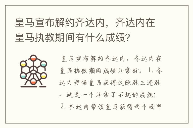 皇马宣布解约齐达内，齐达内在皇马执教期间有什么成绩？