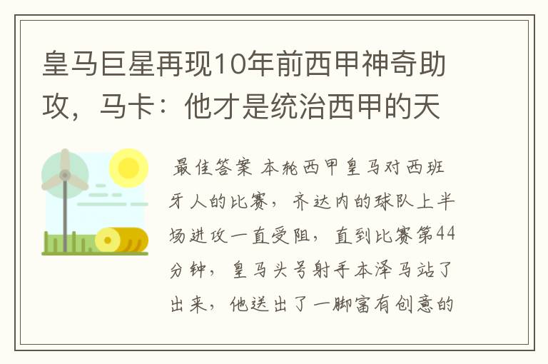 皇马巨星再现10年前西甲神奇助攻，马卡：他才是统治西甲的天才