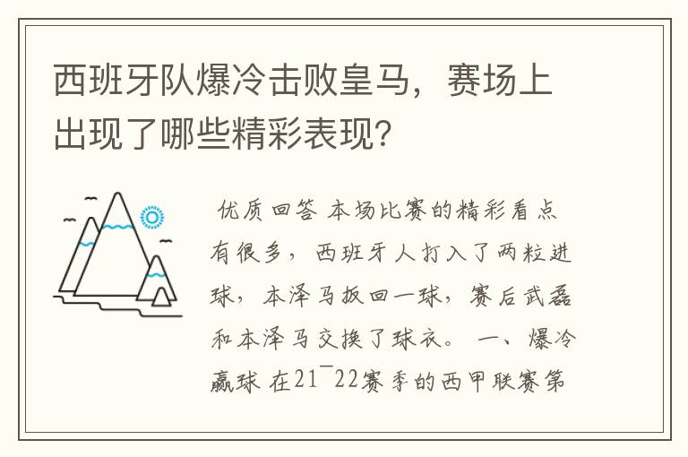 西班牙队爆冷击败皇马，赛场上出现了哪些精彩表现？