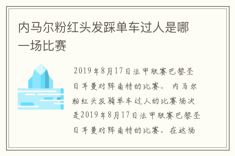 内马尔粉红头发踩单车过人是哪一场比赛