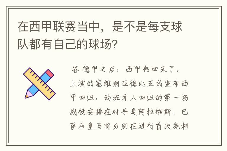 在西甲联赛当中，是不是每支球队都有自己的球场？