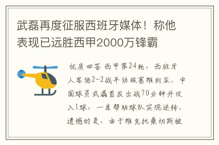 武磊再度征服西班牙媒体！称他表现已远胜西甲2000万锋霸