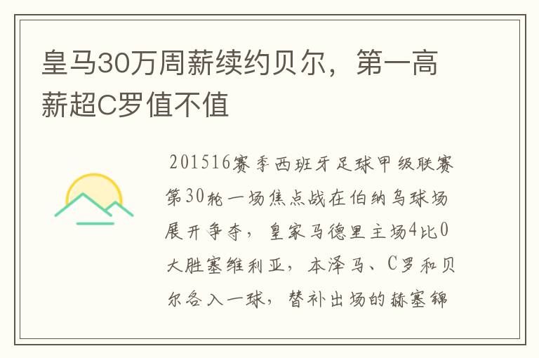 皇马30万周薪续约贝尔，第一高薪超C罗值不值