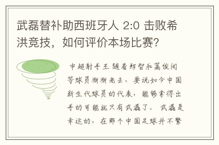 武磊替补助西班牙人 2:0 击败希洪竞技，如何评价本场比赛？