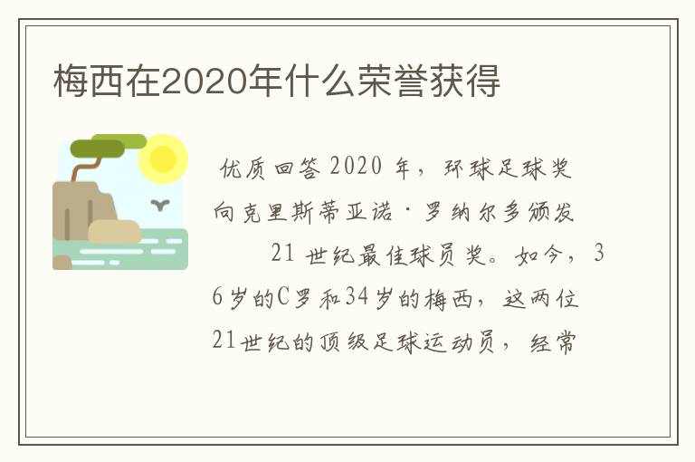 梅西在2020年什么荣誉获得