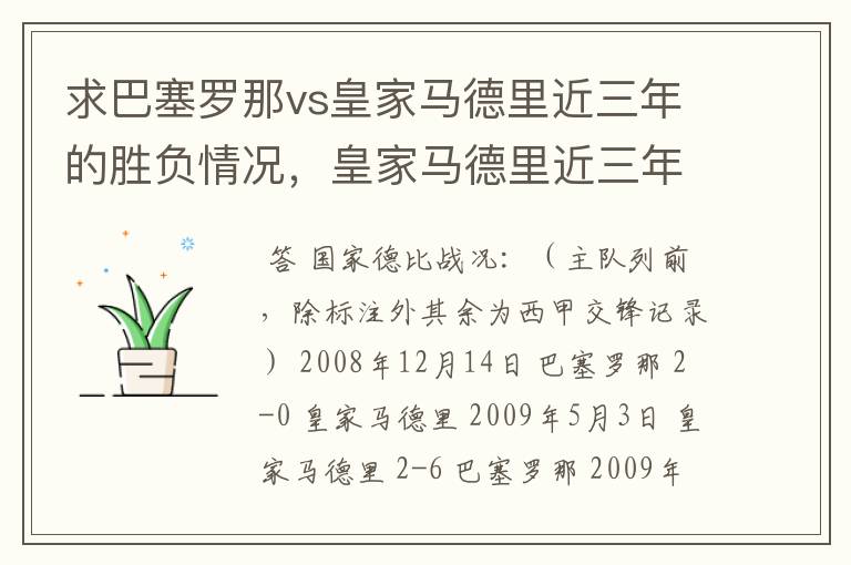 求巴塞罗那vs皇家马德里近三年的胜负情况，皇家马德里近三年来获得的奖项，巴塞罗那近三年来获得的奖项。