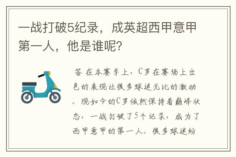 一战打破5纪录，成英超西甲意甲第一人，他是谁呢？