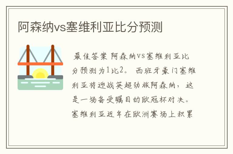 阿森纳vs塞维利亚比分预测