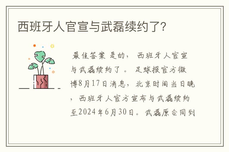 西班牙人官宣与武磊续约了？