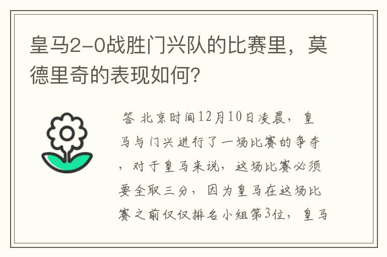 皇马2-0战胜门兴队的比赛里，莫德里奇的表现如何？