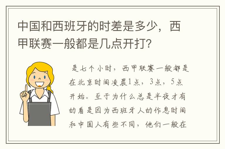 中国和西班牙的时差是多少，西甲联赛一般都是几点开打？