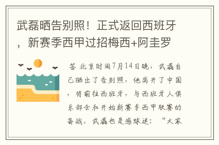 武磊晒告别照！正式返回西班牙，新赛季西甲过招梅西+阿圭罗