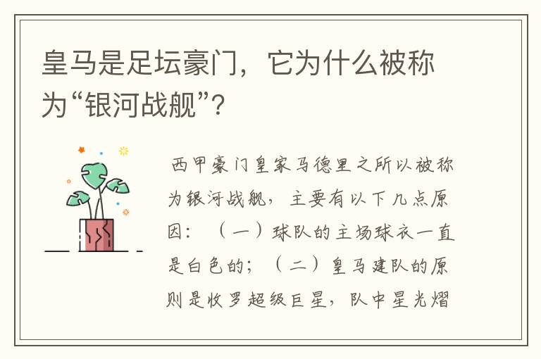 皇马是足坛豪门，它为什么被称为“银河战舰”？