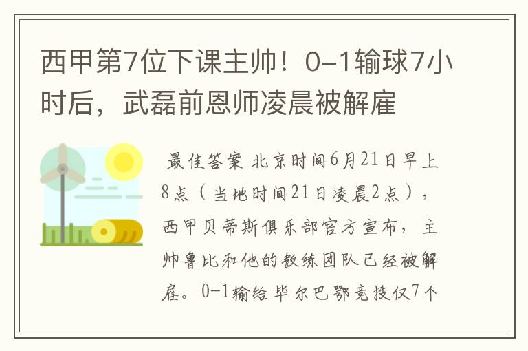 西甲第7位下课主帅！0-1输球7小时后，武磊前恩师凌晨被解雇