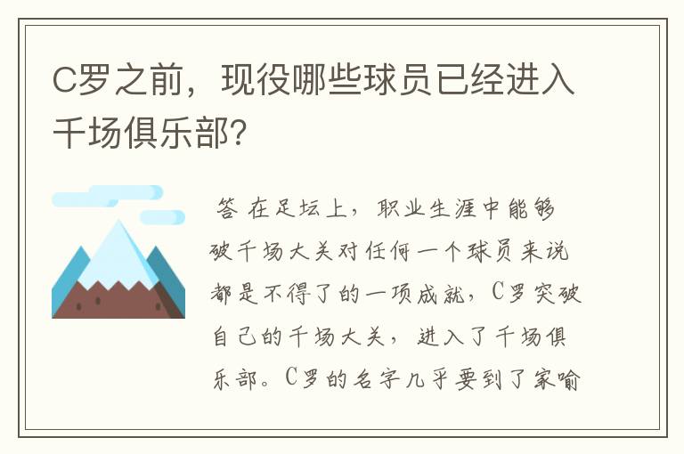 C罗之前，现役哪些球员已经进入千场俱乐部？