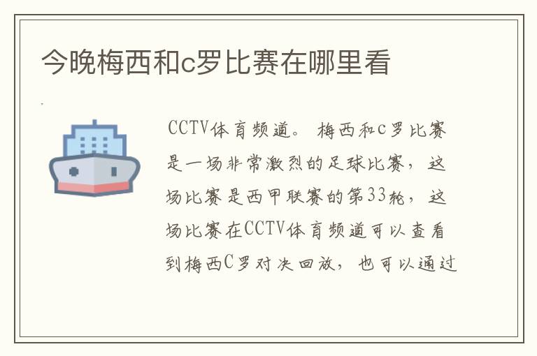 今晚梅西和c罗比赛在哪里看