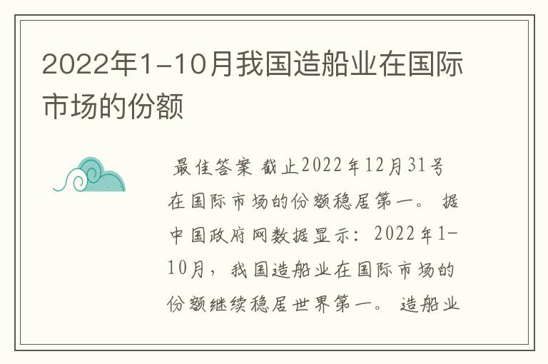 2022年1-10月我国造船业在国际市场的份额