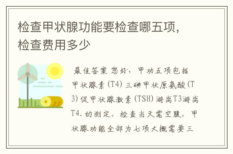 检查甲状腺功能要检查哪五项，检查费用多少