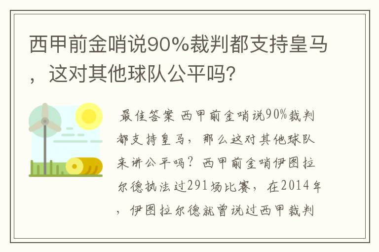 西甲前金哨说90%裁判都支持皇马，这对其他球队公平吗？