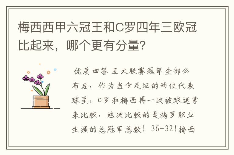 梅西西甲六冠王和C罗四年三欧冠比起来，哪个更有分量？