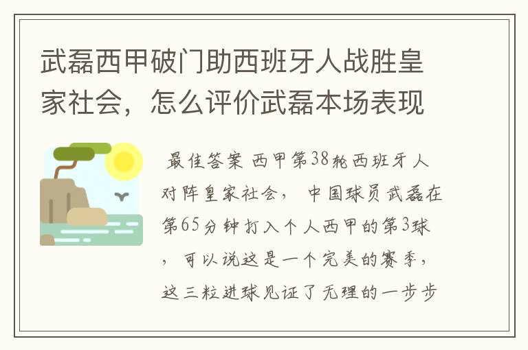 武磊西甲破门助西班牙人战胜皇家社会，怎么评价武磊本场表现？