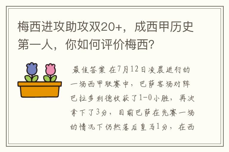 梅西进攻助攻双20+，成西甲历史第一人，你如何评价梅西？