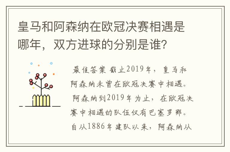 皇马和阿森纳在欧冠决赛相遇是哪年，双方进球的分别是谁？