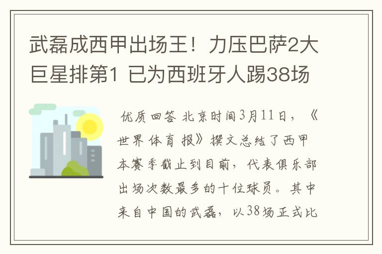 武磊成西甲出场王！力压巴萨2大巨星排第1 已为西班牙人踢38场