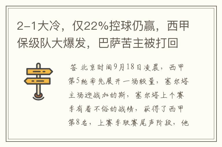 2-1大冷，仅22%控球仍赢，西甲保级队大爆发，巴萨苦主被打回原形