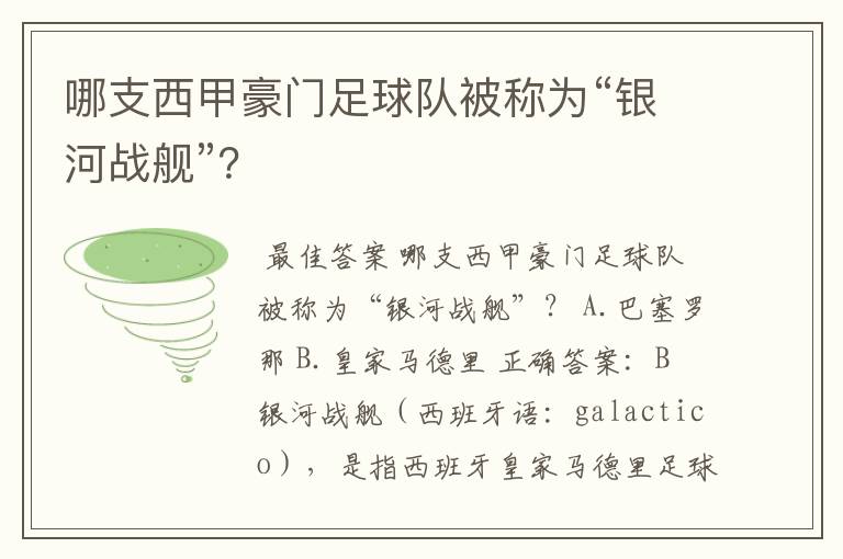 哪支西甲豪门足球队被称为“银河战舰”？