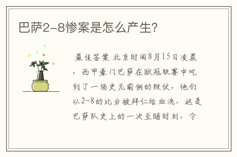 巴萨2-8惨案是怎么产生？