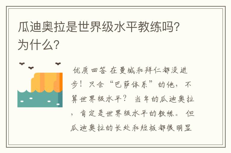 瓜迪奥拉是世界级水平教练吗？为什么？