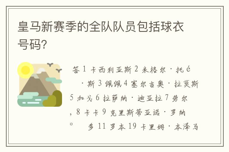 皇马新赛季的全队队员包括球衣号码？