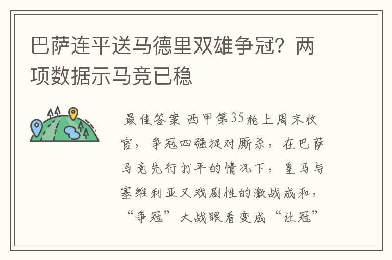 巴萨连平送马德里双雄争冠？两项数据示马竞已稳