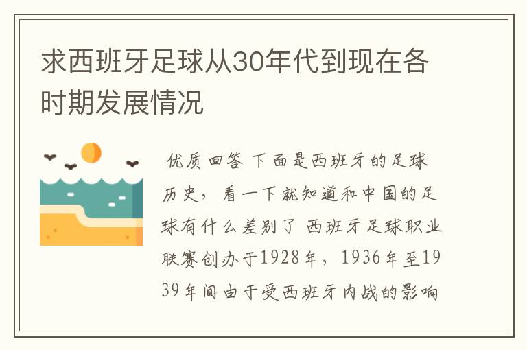 求西班牙足球从30年代到现在各时期发展情况