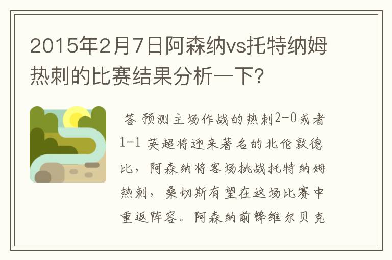 2015年2月7日阿森纳vs托特纳姆热刺的比赛结果分析一下？