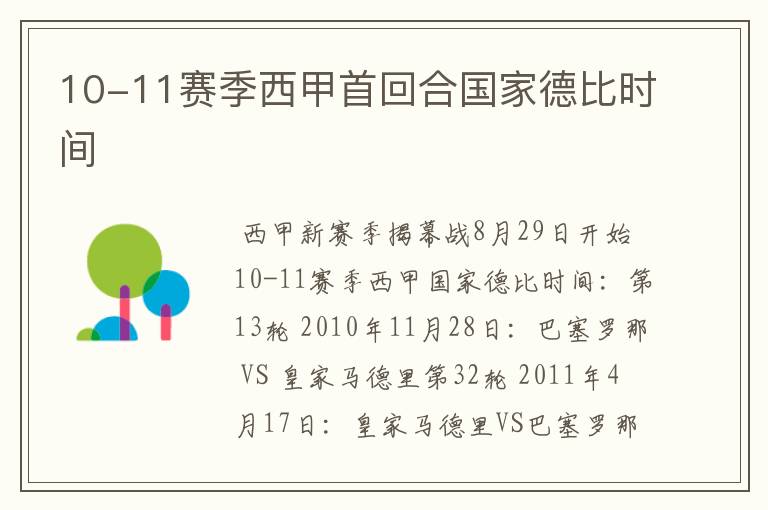 10-11赛季西甲首回合国家德比时间