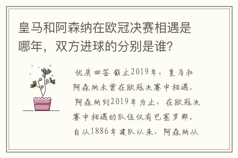 皇马和阿森纳在欧冠决赛相遇是哪年，双方进球的分别是谁？