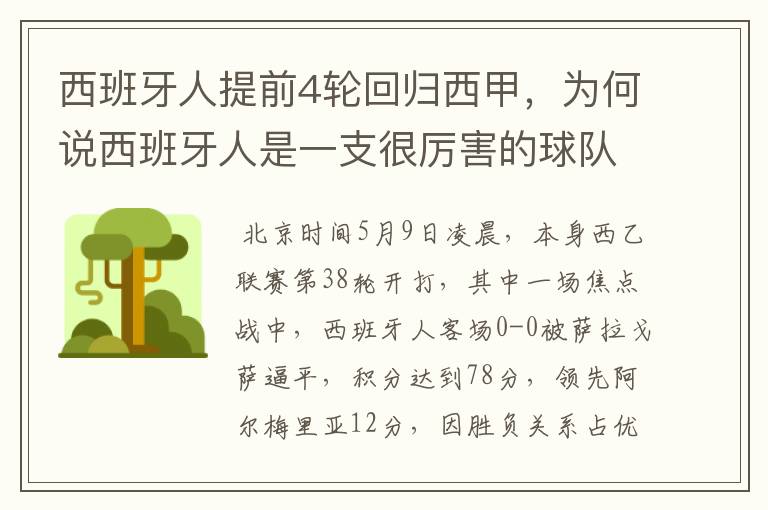 西班牙人提前4轮回归西甲，为何说西班牙人是一支很厉害的球队？