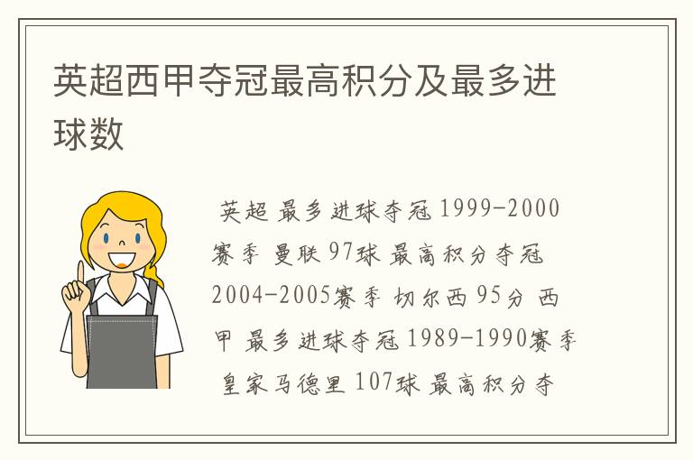 英超西甲夺冠最高积分及最多进球数