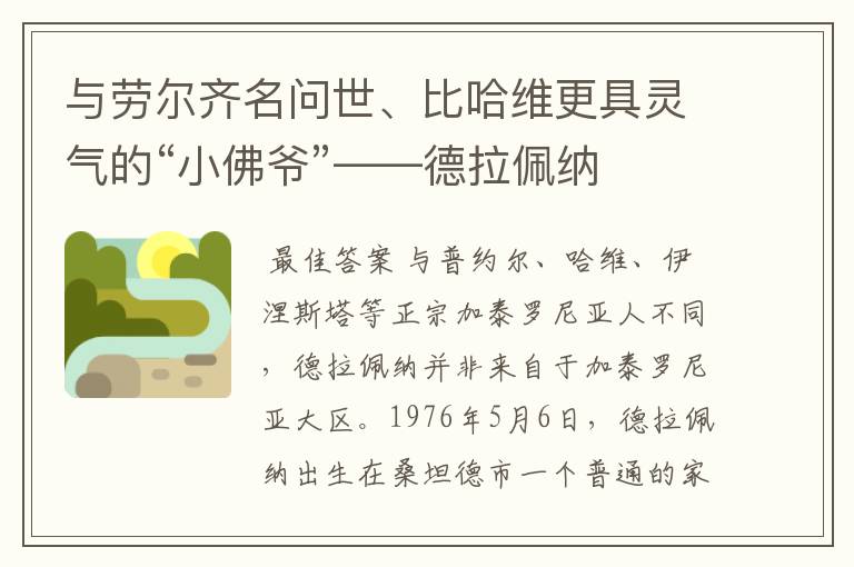 与劳尔齐名问世、比哈维更具灵气的“小佛爷”——德拉佩纳