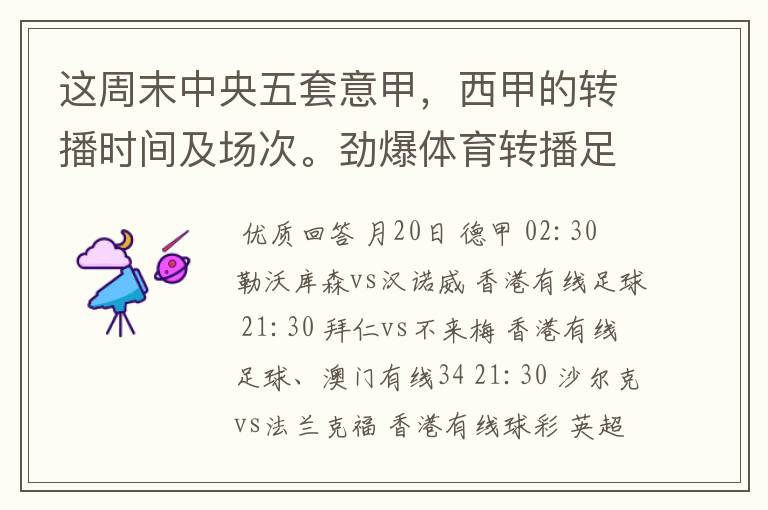 这周末中央五套意甲，西甲的转播时间及场次。劲爆体育转播足球吗？