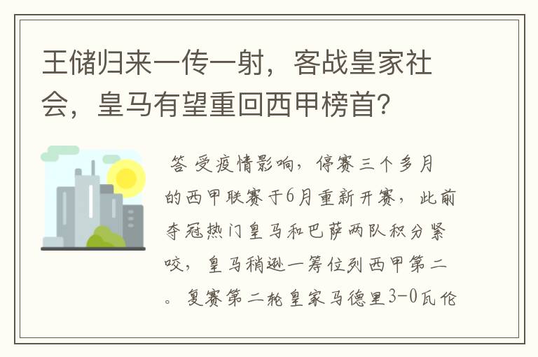 王储归来一传一射，客战皇家社会，皇马有望重回西甲榜首？