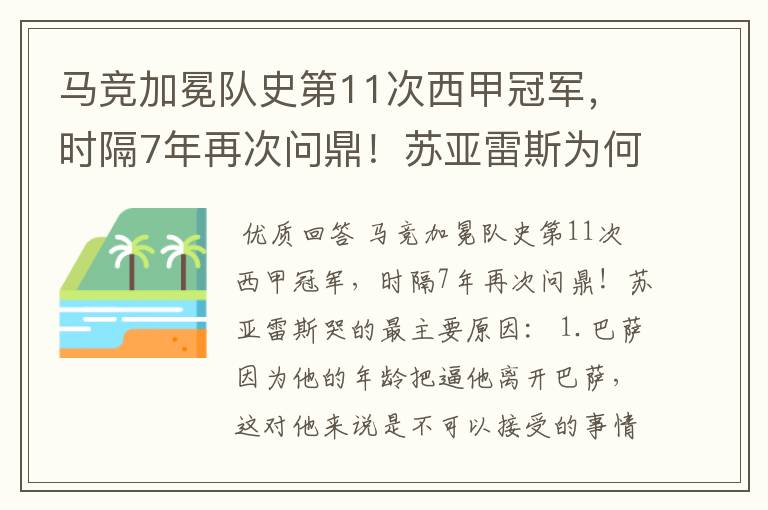 马竞加冕队史第11次西甲冠军，时隔7年再次问鼎！苏亚雷斯为何哭了？