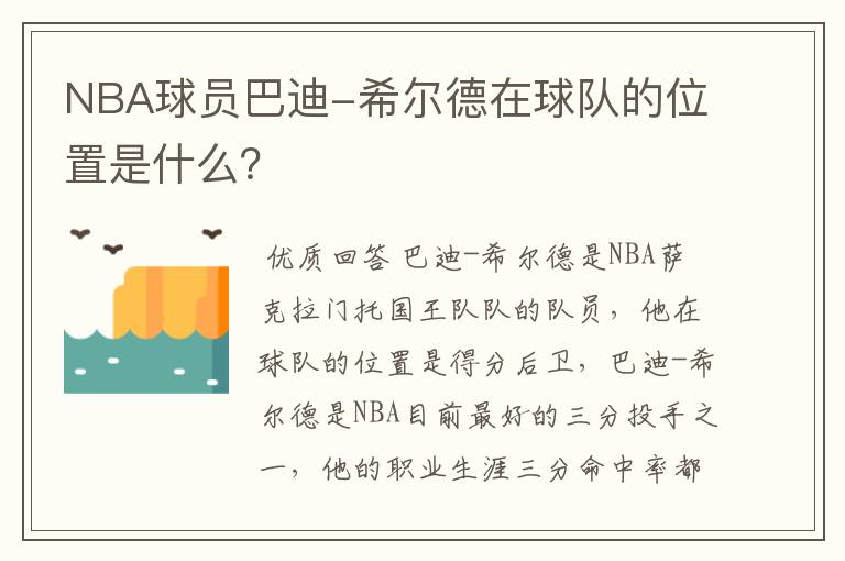 NBA球员巴迪-希尔德在球队的位置是什么？