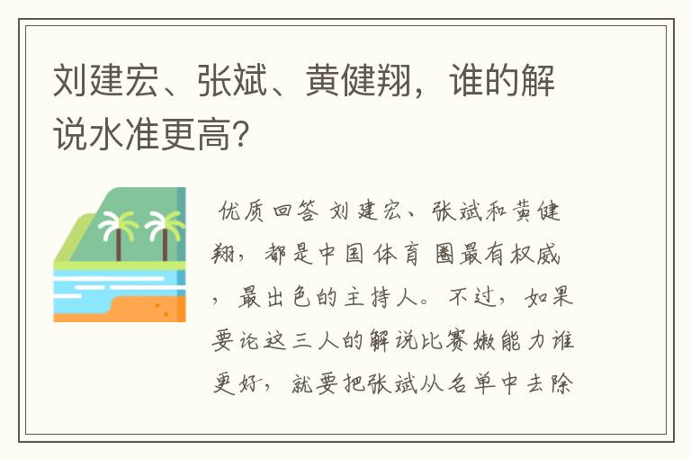 刘建宏、张斌、黄健翔，谁的解说水准更高？