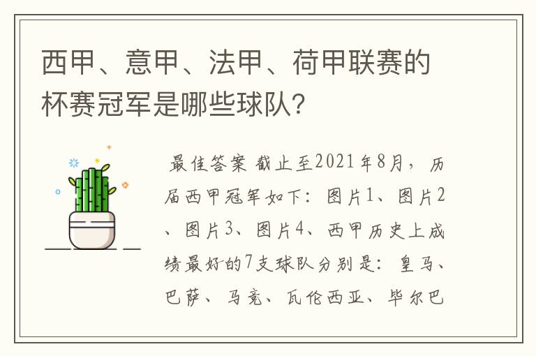 西甲、意甲、法甲、荷甲联赛的杯赛冠军是哪些球队？