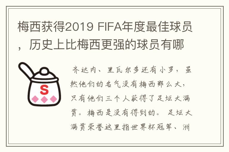 梅西获得2019 FIFA年度最佳球员，历史上比梅西更强的球员有哪些？