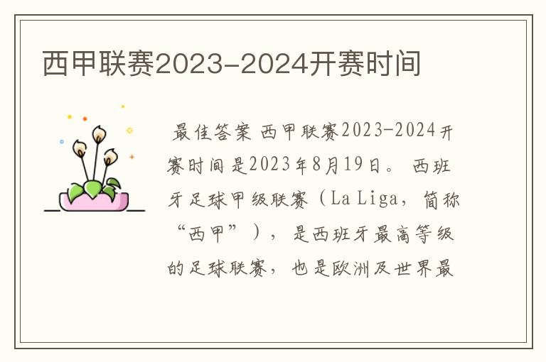 西甲联赛2023-2024开赛时间