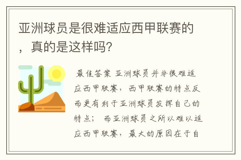 亚洲球员是很难适应西甲联赛的，真的是这样吗？